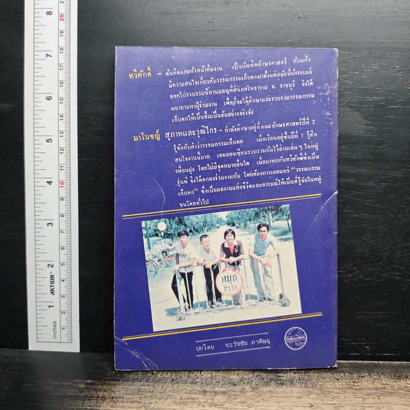 วรรณกรรมเก็บตก - ทวีศักดิ์ ปิ่นทอง, มาโนชญ์ ผลทวี รูปที่ 2