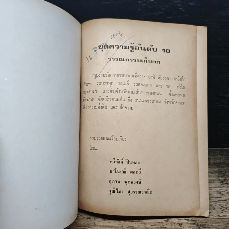 วรรณกรรมเก็บตก - ทวีศักดิ์ ปิ่นทอง, มาโนชญ์ ผลทวี รูปที่ 6