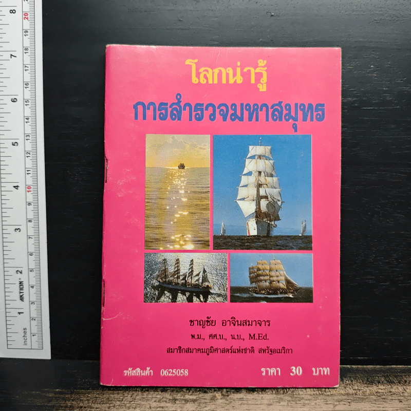 โลกน่ารู้ การสำรวจมหาสมุทร รูปที่ 1