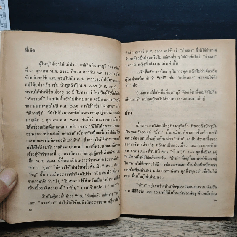 แม่เล่าให้ฟัง - สมเด็จพระเจ้าพี่นางเธอ เจ้าฟ้ากัลยาณิวัฒนา รูปที่ 9