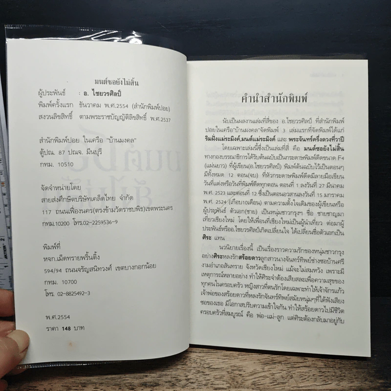มนต์ซอยังไม่สิ้น - อ.ไชยวรศิลป์ รูปที่ 6