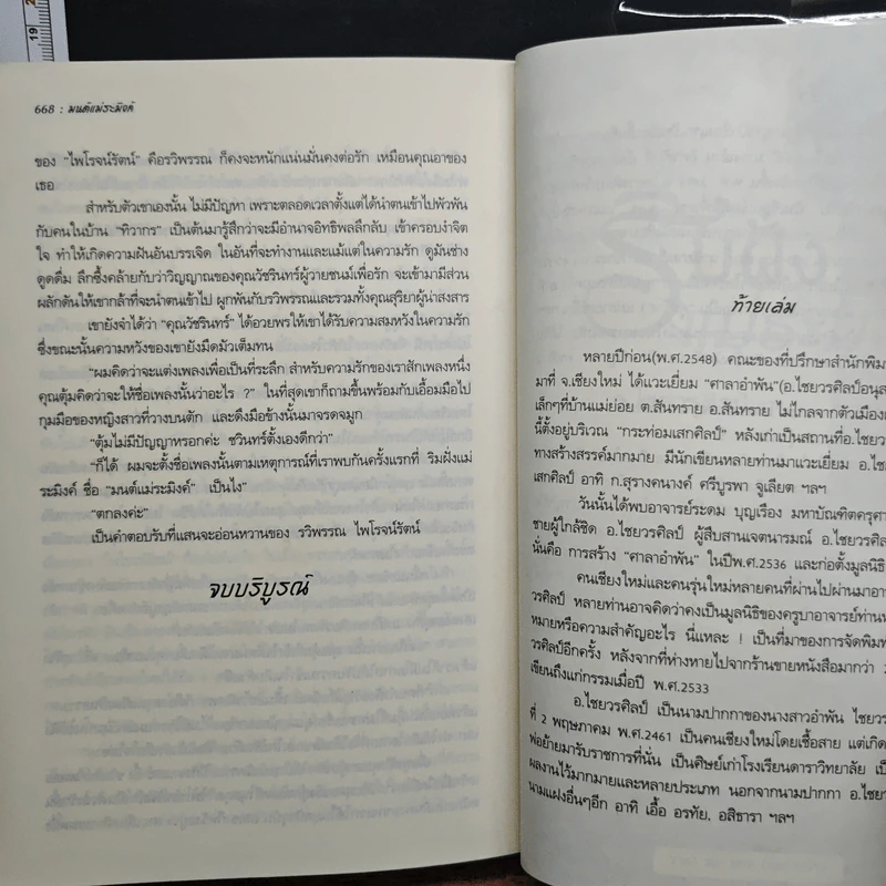 มนต์แม่ระมิงค์ - อ.ไชยวรศิลป์ รูปที่ 8