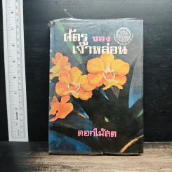 ศัตรูของเจ้าหล่อน - ดอกไม้สด รูปที่ 1