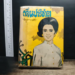 กลิ่นปาริชาต - สุภาวดี