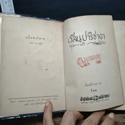 กลิ่นปาริชาต - สุภาวดี รูปที่ 6