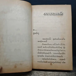 แผลเก่า แสนแสบ เกวียนหัก - ไม้ เมืองเดิม รูปที่ 10
