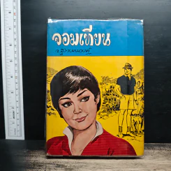 จอมเทียน - ก. สุรางคนางค์ รูปที่ 1