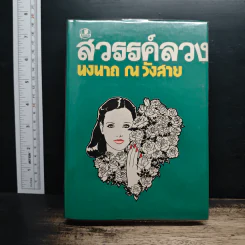 สวรรค์ลวง - นงนาถ ณ วังสาย รูปที่ 1