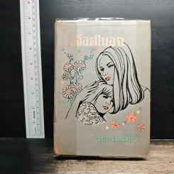 เลือดในอก - วรรณสิริ รูปที่ 1
