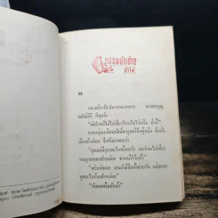 หนามยอกอก - วรรณสิริ รูปที่ 7