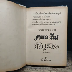 คนละถิ่น อ้ายขุนทอง - ไม้เมืองเดิม รูปที่ 6