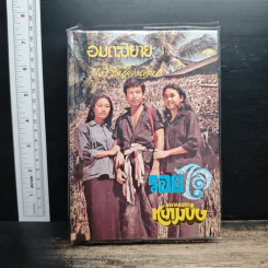 รอยไถ และ หนามยอกหนามบ่ง - ไม้เมืองเดิม รูปที่ 1