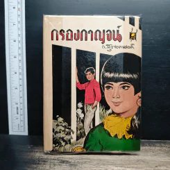 กรองกาญจน์ - ก.สุรางคนางค์