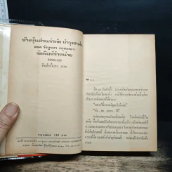 อังสนาหย่าผัว - รพีพร รูปที่ 6