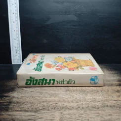 อังสนาหย่าผัว - รพีพร รูปที่ 3