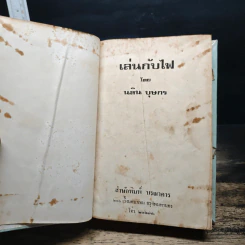 เล่นกับไฟ - นลิน บุษกร รูปที่ 6