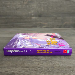 ยมทูตสีขาว เล่ม 11 รูปที่ 2