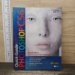 Quick Guide Photoshop CS6 - สุธีร์ นวกุล