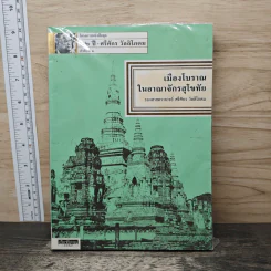 เมืองโบราณในอาณาจักรสุโขทัย - รองศาสตราจารย์ ศรีศักร วัลลิโภดม