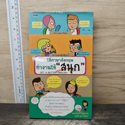 ใช้ภาษาอังกฤษทำงานให้สนุก - สมศรี เลขาฯ พี่วัลลภ รูปที่ 1