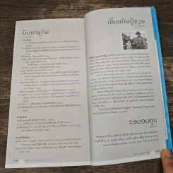คู่มือนำเที่ยวหลวงพระบาง - ศรัณย์ บุญประเสริฐ รูปที่ 7