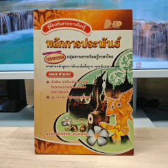 คู่มือเสริมสาระการเรียนรู้ หลักการประพันธ์ ตรงตามกลุ่มสาระการเรียนรู้ภาษาไทย - อาจารย์เริงชัย ทองหล่อ รูปที่ 1