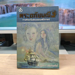 พระอภัยมณี - สุวรรณา เกรียงไกรเพ็ชร์