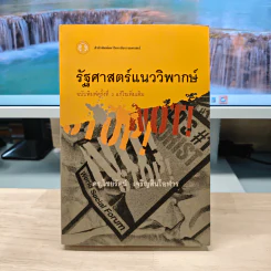 รัฐศาสตร์แนววิพากษ์ - ดร.ไชยรัตน์ เจริญสินโอฬาร