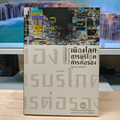 เมืองโลก การบริโภค การต่อรอง - ไพโรจน์ คงทวีศักดิ์ รูปที่ 1