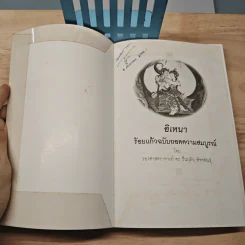 อิเหนา ร้อยแก้วฉบับถอดความสมบูรณ์ - รศ.ดร.รื่นฤทัย สัจจพันธุ์ รูปที่ 6