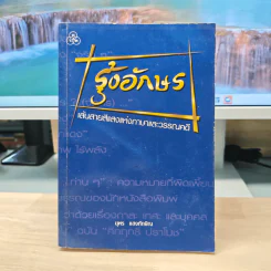 รุ้งอักษร - ยุพร แสงทักษิณ