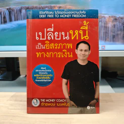 เปลี่ยนหนี้เป็นอิสรภาพการเงิน - จักรพงษ์ เมธพันธุ์