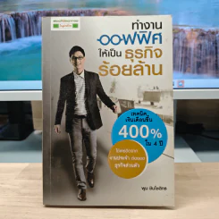ทำงานออฟฟิศ ให้เป็นธุรกิจร้อยล้าน - พูม ชินโชติกร