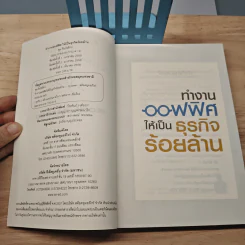 ทำงานออฟฟิศ ให้เป็นธุรกิจร้อยล้าน - พูม ชินโชติกร รูปที่ 7