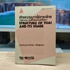 ลักษณะและการใช้ภาษาไทย TH101(S)