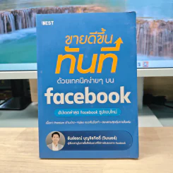 ขายดีขึ้นทันทีด้วยเทคนิคง่ายๆบน Facebook - ธันย์ธรณ์ บุญจิรกิตติ์ (วินเนอร์)
