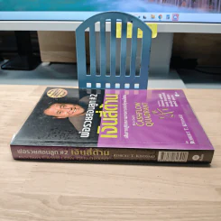 Cashflow Quadrant พ่อรวยสอนลูก #2 เงินสี่ด้าน - Robert T. Kiyosaki รูปที่ 2