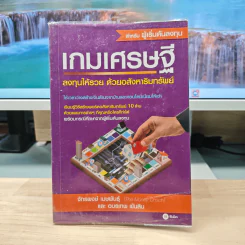 เกมเศรษฐี ลงทุนให้รวย ด้วยอสังหาริมทรัพย์ - จักรพงษ์ เมษพันธุ์