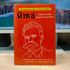 นิทเช่ นักปราชญ์ชาวเยอรมัน ผู้กบฏต่ออารยธรรมตะวันตก - Laurence Gane