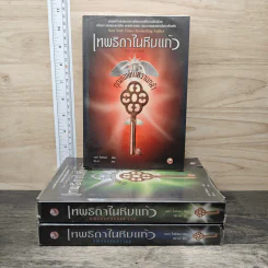เทพธิดาในหีบแก้ว เล่ม 1-3 ตอน กุญแจแห่งความกล้า+กุญแจแห่งความรู้+กุญแจแห่งแสง - Nora Roberts
