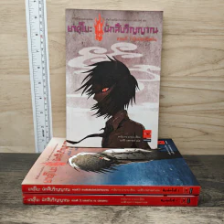 ยาคุโมะ นักสืบวิญญาณ เล่ม 1-3 - คามินากะ มานาบุ