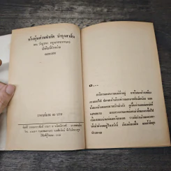 สายน้ำไม่เคยคอย 2 เล่มจบ - สุภาว์ เทวกุลฯ รูปที่ 6