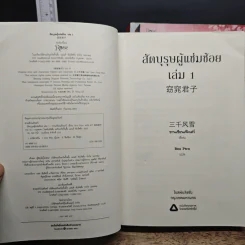 สัตบุรุษผู้แช่มช้อย 3 เล่มจบ - ซานเชียนเฟิงเส่ว์, Bou Ptrn รูปที่ 5