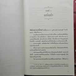 สัตบุรุษผู้แช่มช้อย 3 เล่มจบ - ซานเชียนเฟิงเส่ว์, Bou Ptrn รูปที่ 6