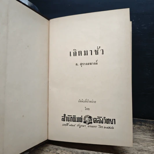 เกิดมาชั่ว - ก.สุรางคนางค์ รูปที่ 6