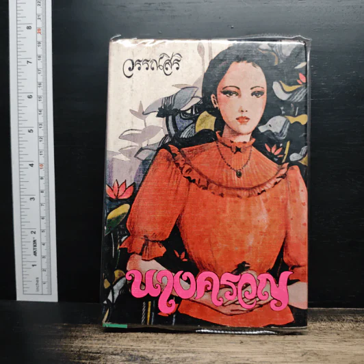 นางครวญ - วรรณสิริ รูปที่ 1