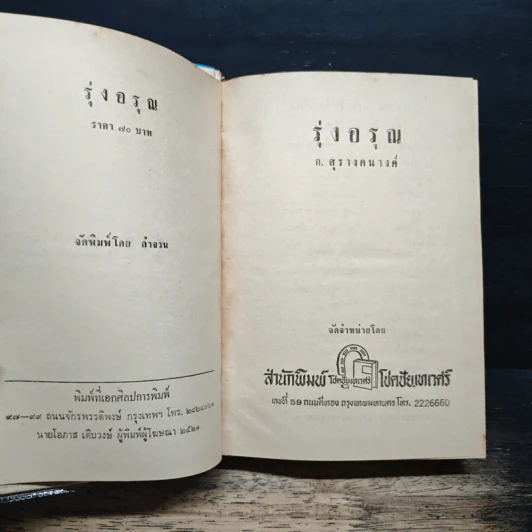รุ่งอรุณ - ก.สุรางคนางค์ รูปที่ 6
