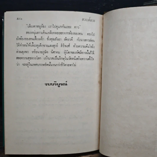 สวรรค์ลวง - นงนาถ ณ วังสาย รูปที่ 8