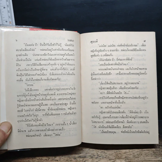 วาสนา - สุภาวดี รูปที่ 8