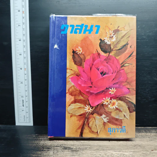 วาสนา - สุภาวดี รูปที่ 1